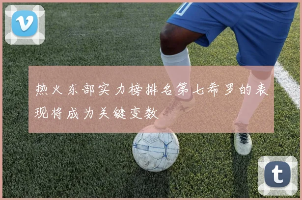 热火东部实力榜排名第七希罗的表现将成为关键变数
