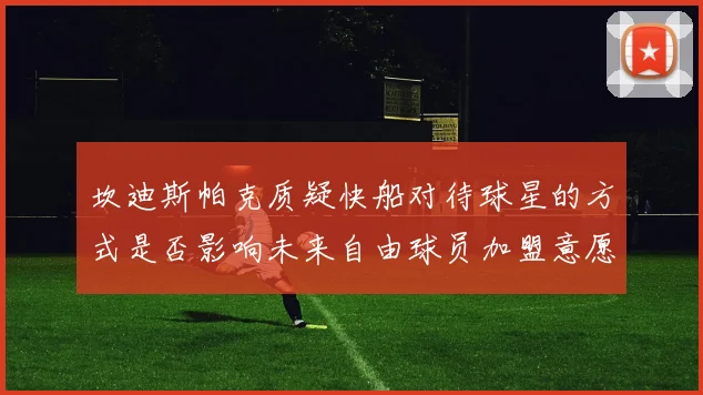 坎迪斯帕克质疑快船对待球星的方式是否影响未来自由球员加盟意愿