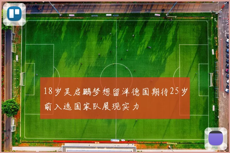 18岁吴启鹏梦想留洋德国期待25岁前入选国家队展现实力