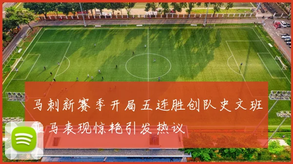 马刺新赛季开局五连胜创队史文班亚马表现惊艳引发热议