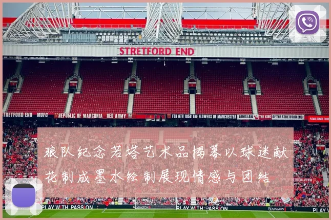 狼队纪念若塔艺术品揭幕以球迷献花制成墨水绘制展现情感与团结