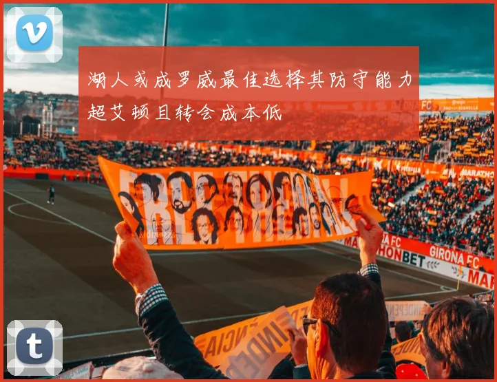 湖人或成罗威最佳选择其防守能力超艾顿且转会成本低