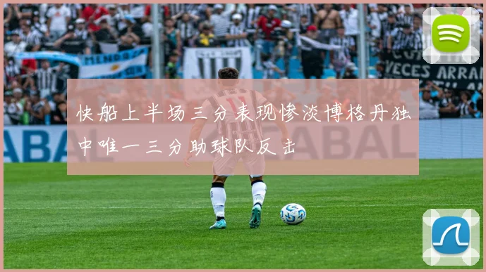 快船上半场三分表现惨淡博格丹独中唯一三分助球队反击
