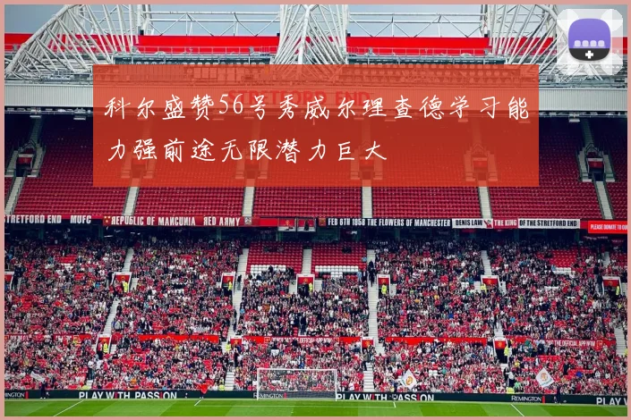 科尔盛赞56号秀威尔理查德学习能力强前途无限潜力巨大