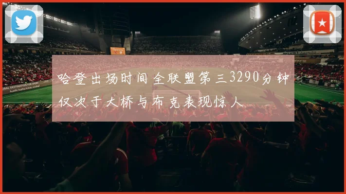 哈登出场时间全联盟第三3290分钟仅次于大桥与布克表现惊人