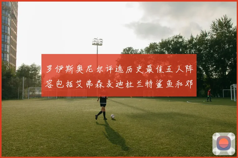 罗伊斯奥尼尔评选历史最佳五人阵容包括艾弗森麦迪杜兰特鲨鱼和邓肯