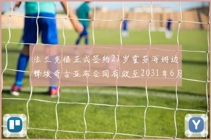 法兰克福正式签约21岁霍芬海姆边锋埃奇古亚布合同有效至2031年6月